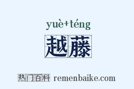 越藤是什么意思的图片
